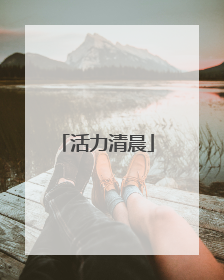 活力清晨