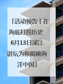 活动预告丨在海底打捞历史 6月13日渌江讲坛为你揭秘海洋中国