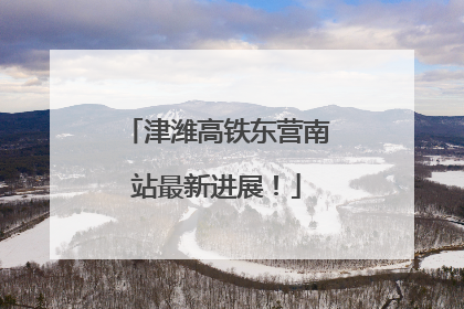 津潍高铁东营南站最新进展！