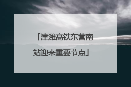 津潍高铁东营南站迎来重要节点