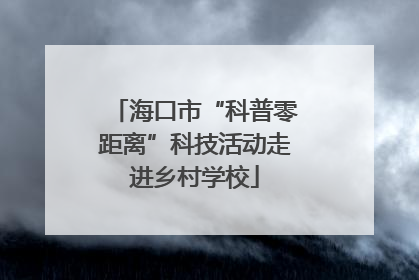 海口市“科普零距离”科技活动走进乡村学校