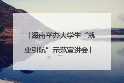 海南举办大学生“就业引航”示范宣讲会