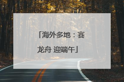 海外多地：赛龙舟 迎端午