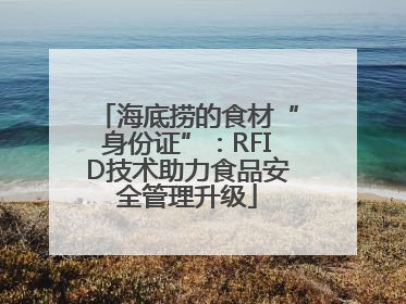 海底捞的食材“身份证”：RFID技术助力食品安全管理升级