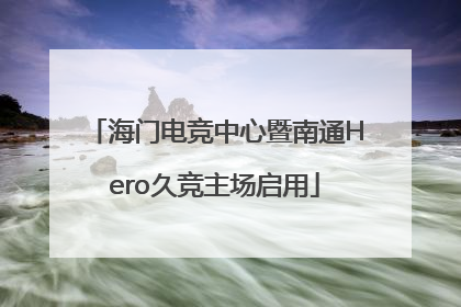 海门电竞中心暨南通Hero久竞主场启用