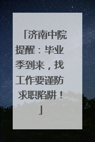 济南中院提醒：毕业季到来，找工作要谨防求职陷阱！