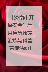 济南市开展安全生产月应急救援演练与科普宣传活动
