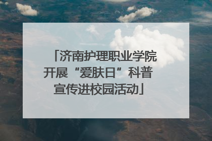 济南护理职业学院开展“爱肤日”科普宣传进校园活动