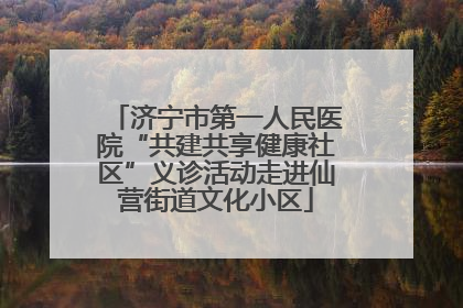 济宁市第一人民医院“共建共享健康社区”义诊活动走进仙营街道文化小区