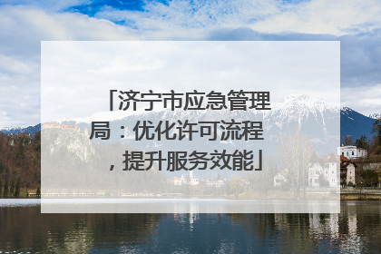济宁市应急管理局：优化许可流程，提升服务效能