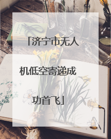 济宁市无人机低空寄递成功首飞