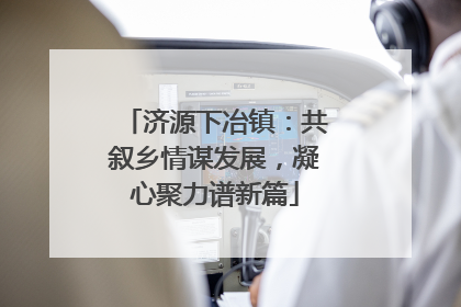 济源下冶镇：共叙乡情谋发展，凝心聚力谱新篇