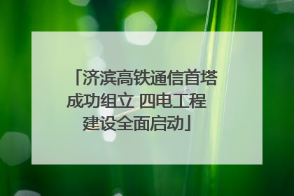 济滨高铁通信首塔成功组立 四电工程建设全面启动