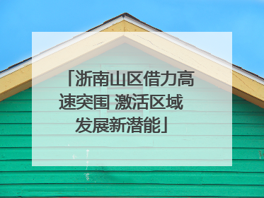 浙南山区借力高速突围 激活区域发展新潜能