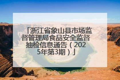 浙江省象山县市场监督管理局食品安全监督抽检信息通告（2025年第3期）