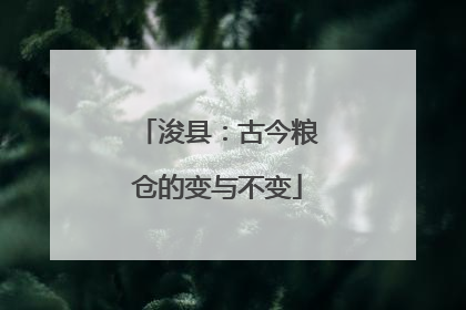 浚县：古今粮仓的变与不变