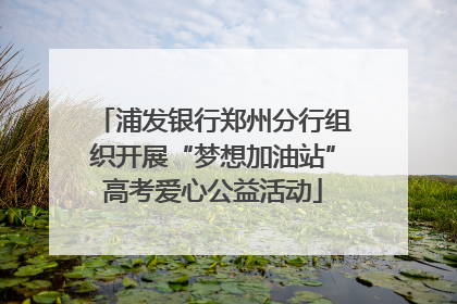 浦发银行郑州分行组织开展“梦想加油站”高考爱心公益活动