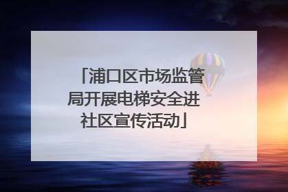 浦口区市场监管局开展电梯安全进社区宣传活动