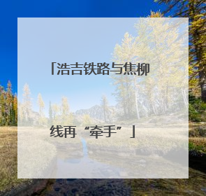 浩吉铁路与焦柳线再“牵手”