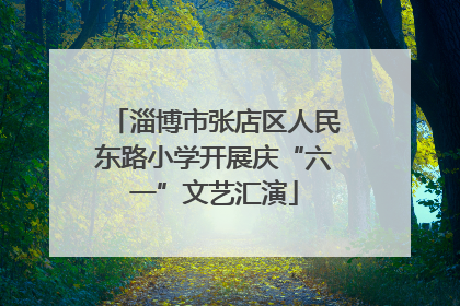 淄博市张店区人民东路小学开展庆“六一”文艺汇演