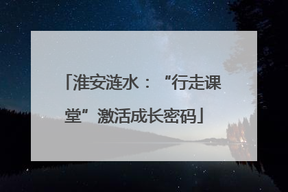 淮安涟水：“行走课堂”激活成长密码