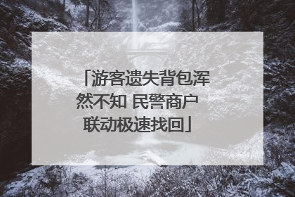 游客遗失背包浑然不知 民警商户联动极速找回