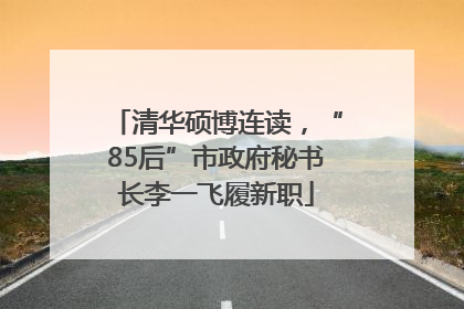清华硕博连读，“85后”市政府秘书长李一飞履新职