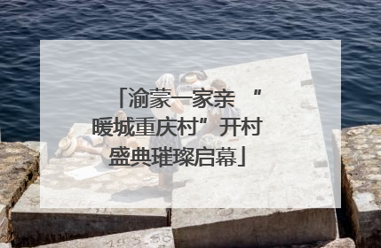 渝蒙一家亲 “暖城重庆村”开村盛典璀璨启幕