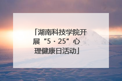 湖南科技学院开展“5・25”心理健康日活动