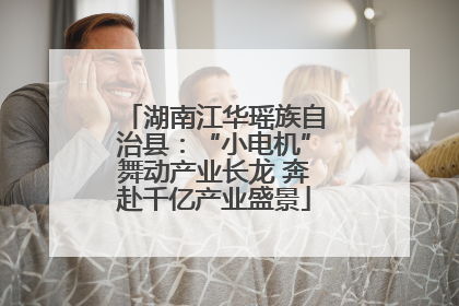 湖南江华瑶族自治县：“小电机”舞动产业长龙 奔赴千亿产业盛景