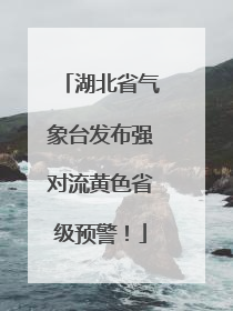 湖北省气象台发布强对流黄色省级预警！