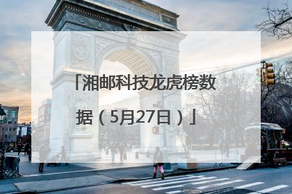 湘邮科技龙虎榜数据（5月27日）