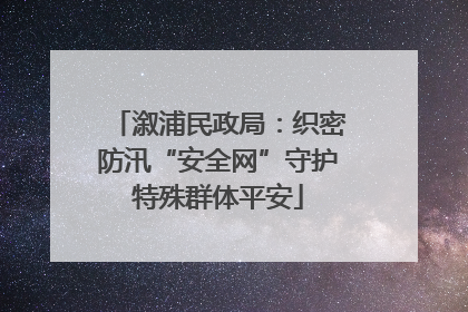 溆浦民政局：织密防汛“安全网”守护特殊群体平安