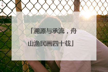 溯源与承流，舟山渔民画四十载