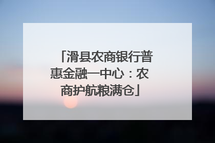滑县农商银行普惠金融一中心：农商护航粮满仓