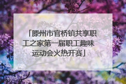 滕州市官桥镇共享职工之家第一届职工趣味运动会火热开赛