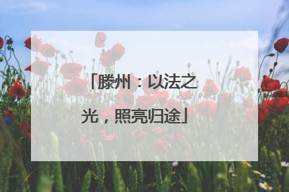滕州：以法之光，照亮归途