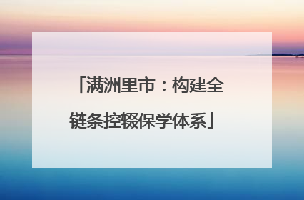 满洲里市：构建全链条控辍保学体系