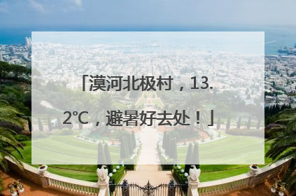 漠河北极村，13.2℃，避暑好去处！