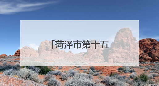 菏泽市第十五届全民健身运动会在单县开幕