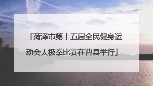 菏泽市第十五届全民健身运动会太极拳比赛在曹县举行