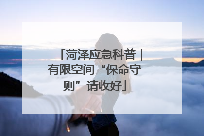 菏泽应急科普｜有限空间“保命守则”请收好