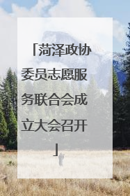 菏泽政协委员志愿服务联合会成立大会召开