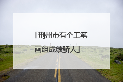 荆州市有个工笔画组成绩骄人