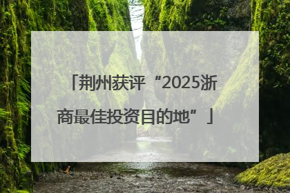 荆州获评“2025浙商最佳投资目的地”