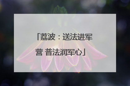 荔波：送法进军营 普法润军心
