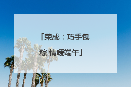 荣成：巧手包粽 情暖端午