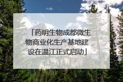 药明生物成都微生物商业化生产基地建设在温江正式启动