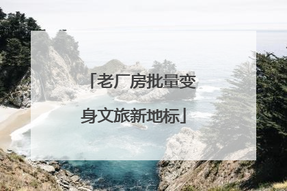老厂房批量变身文旅新地标