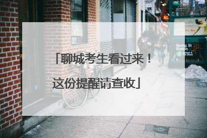 聊城考生看过来！这份提醒请查收